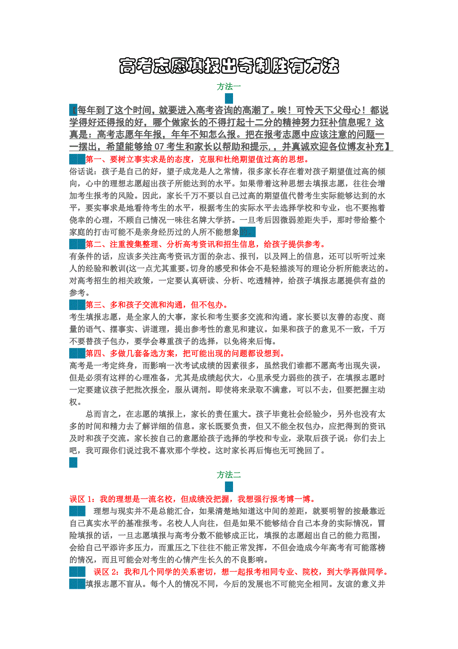 高考志愿填报出奇制胜有方法_第1页