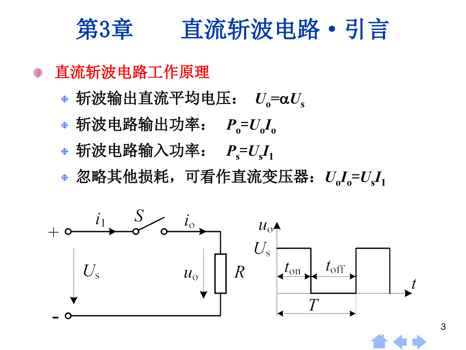 河海大学电力电子第03章直流斩波电路_第3页