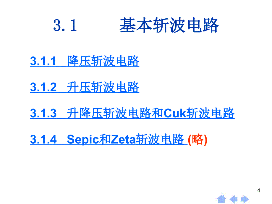 河海大学电力电子第03章直流斩波电路_第4页