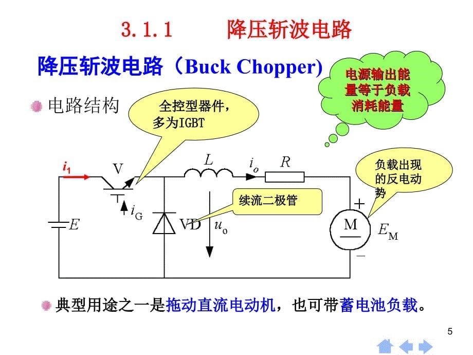 河海大学电力电子第03章直流斩波电路_第5页