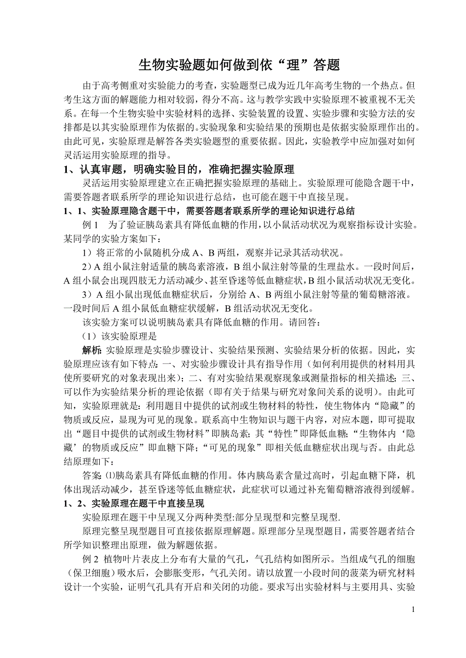 高中生物实验题解题中实验原理的应用_第1页