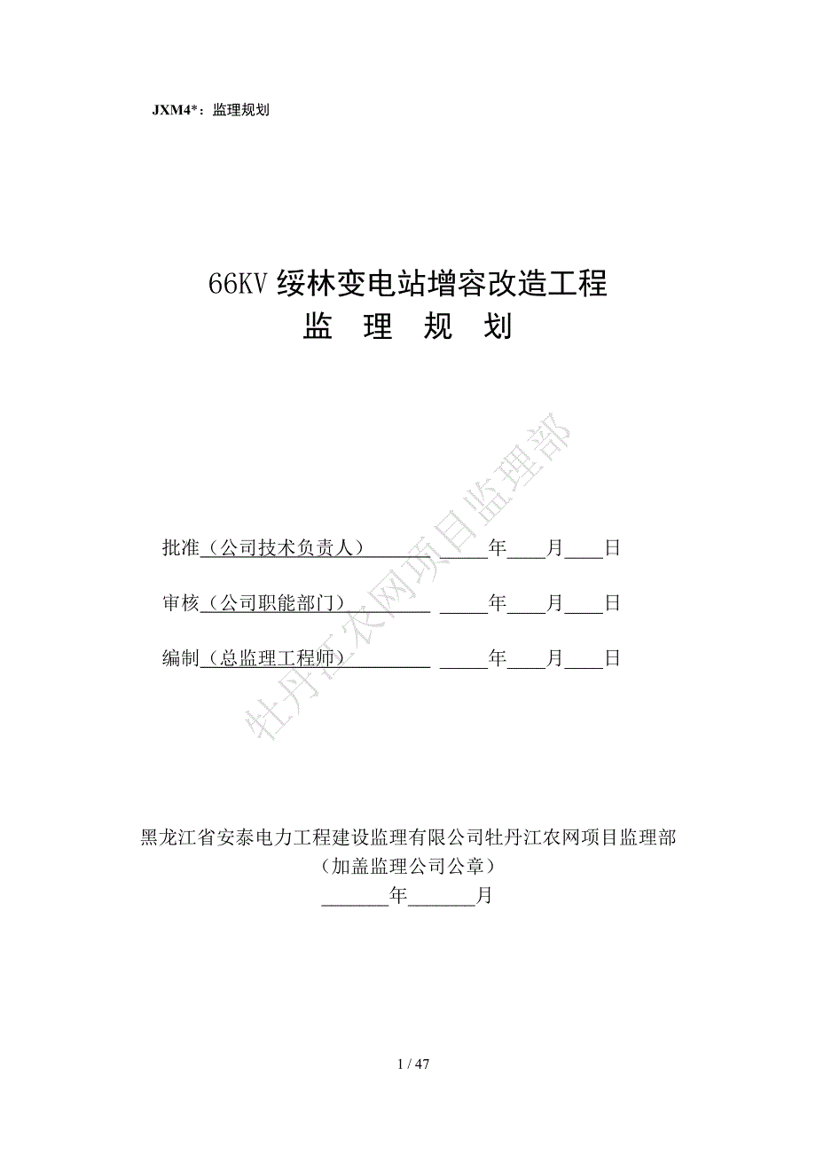 66KV绥林变电站增容改造工程监理规划_第1页