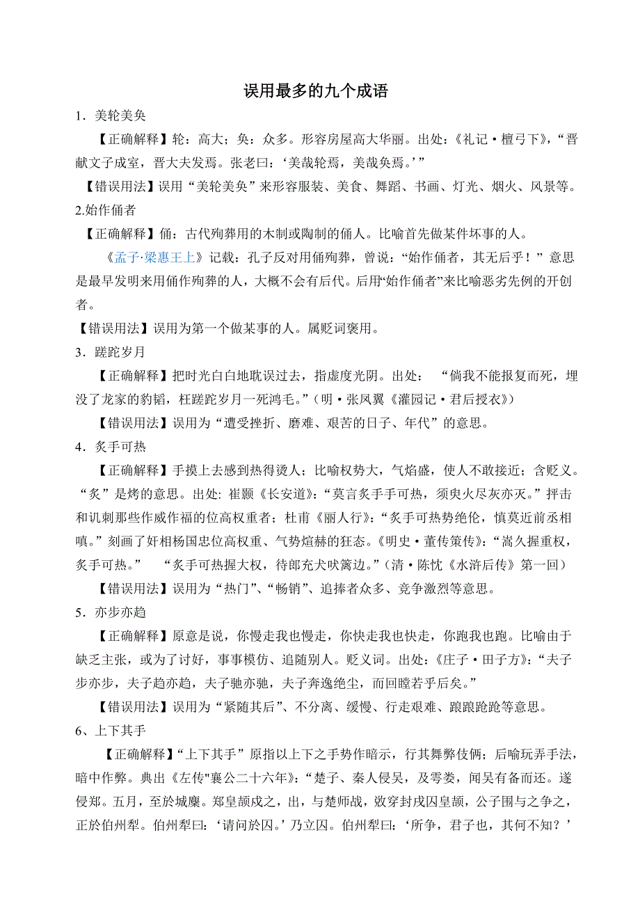 误用最多的十个成语2_第1页