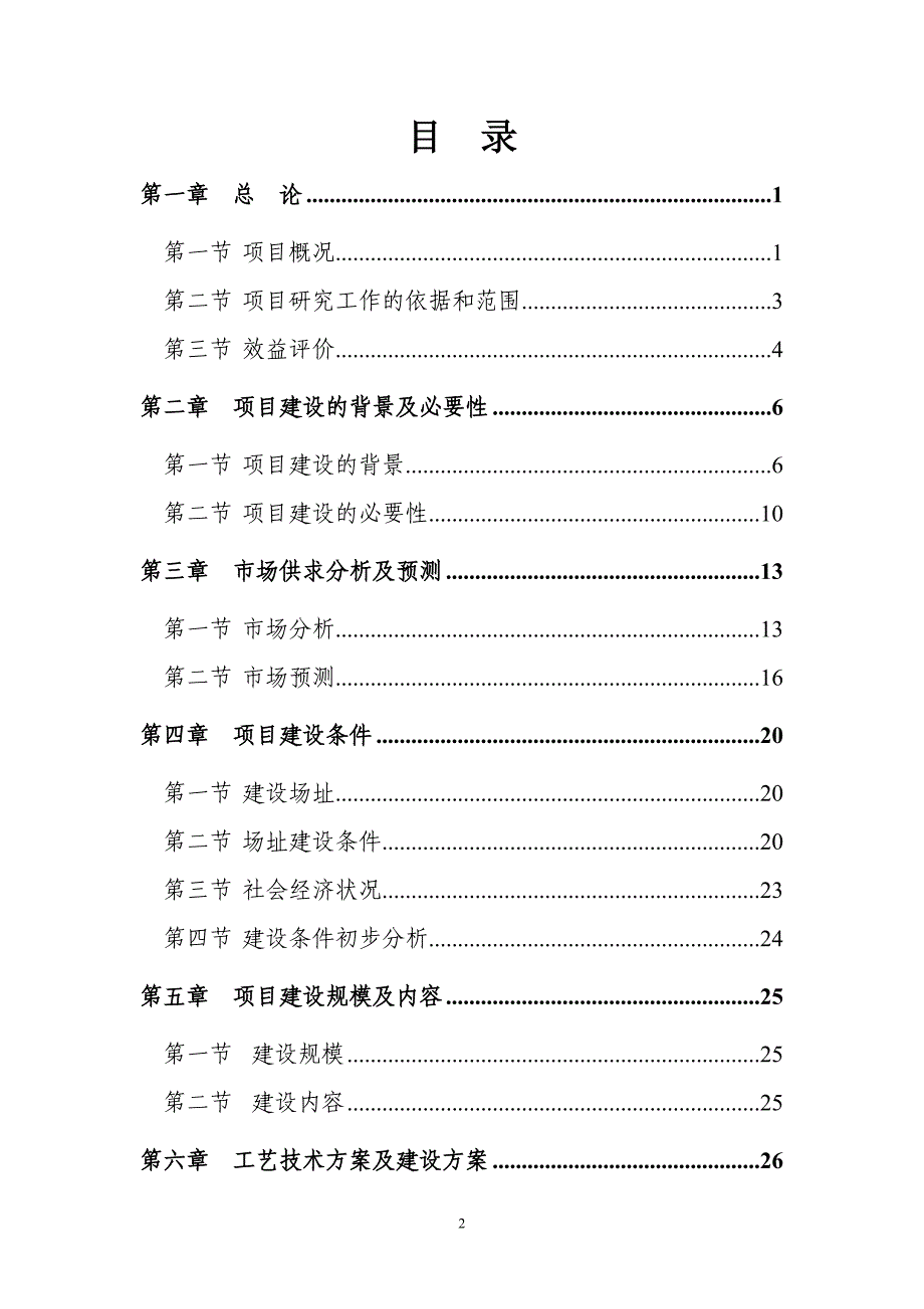 清源生态养殖开发公司万头猪场建设项目可行性研究报告_第2页