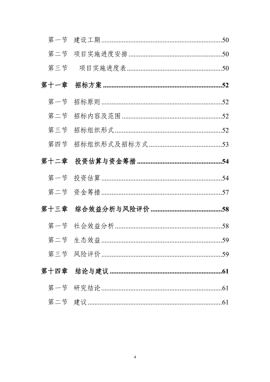 清源生态养殖开发公司万头猪场建设项目可行性研究报告_第4页