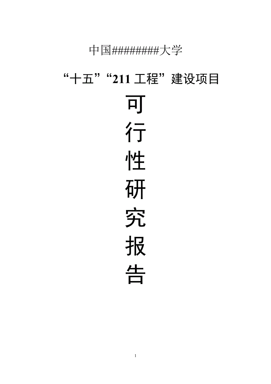 大学“十五”及“211工程”建设项目可行性研究报告(2)_第1页