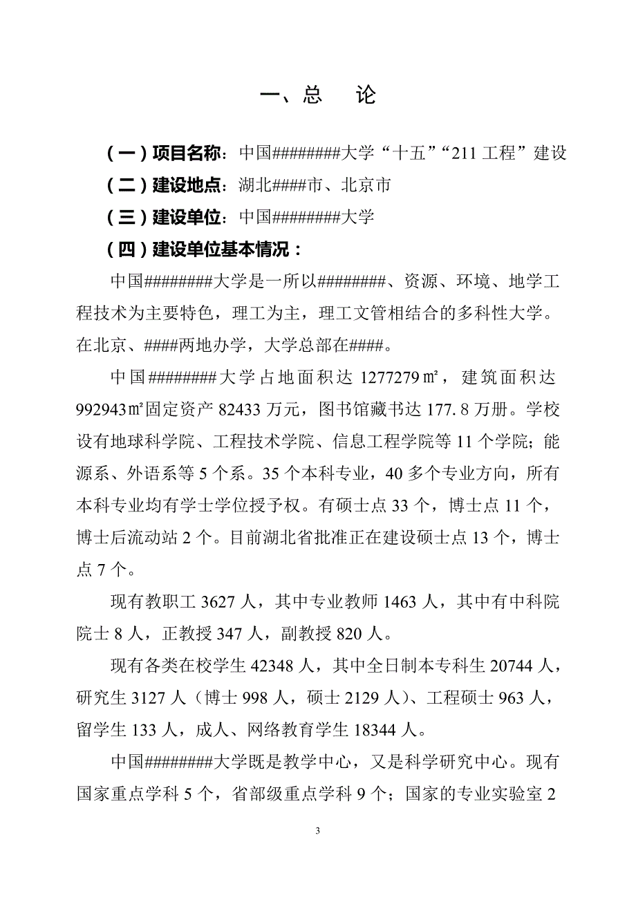 大学“十五”及“211工程”建设项目可行性研究报告(2)_第4页