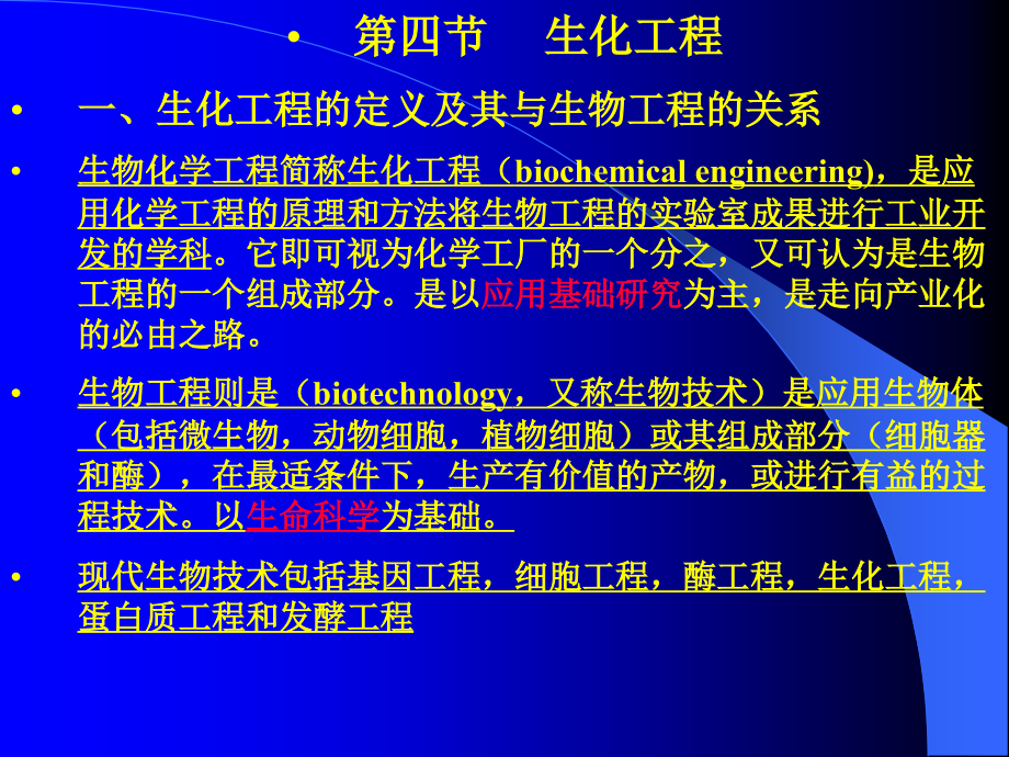 生物工程技术第四章生化工程_第1页