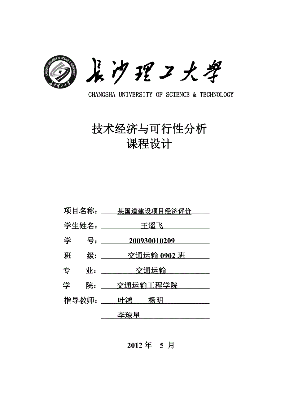 资料某国道修建的经济评价分析——课程设计_第1页
