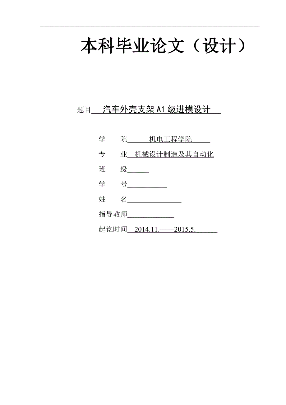 汽车外壳支架A1级进模设计毕业设计论文_第1页