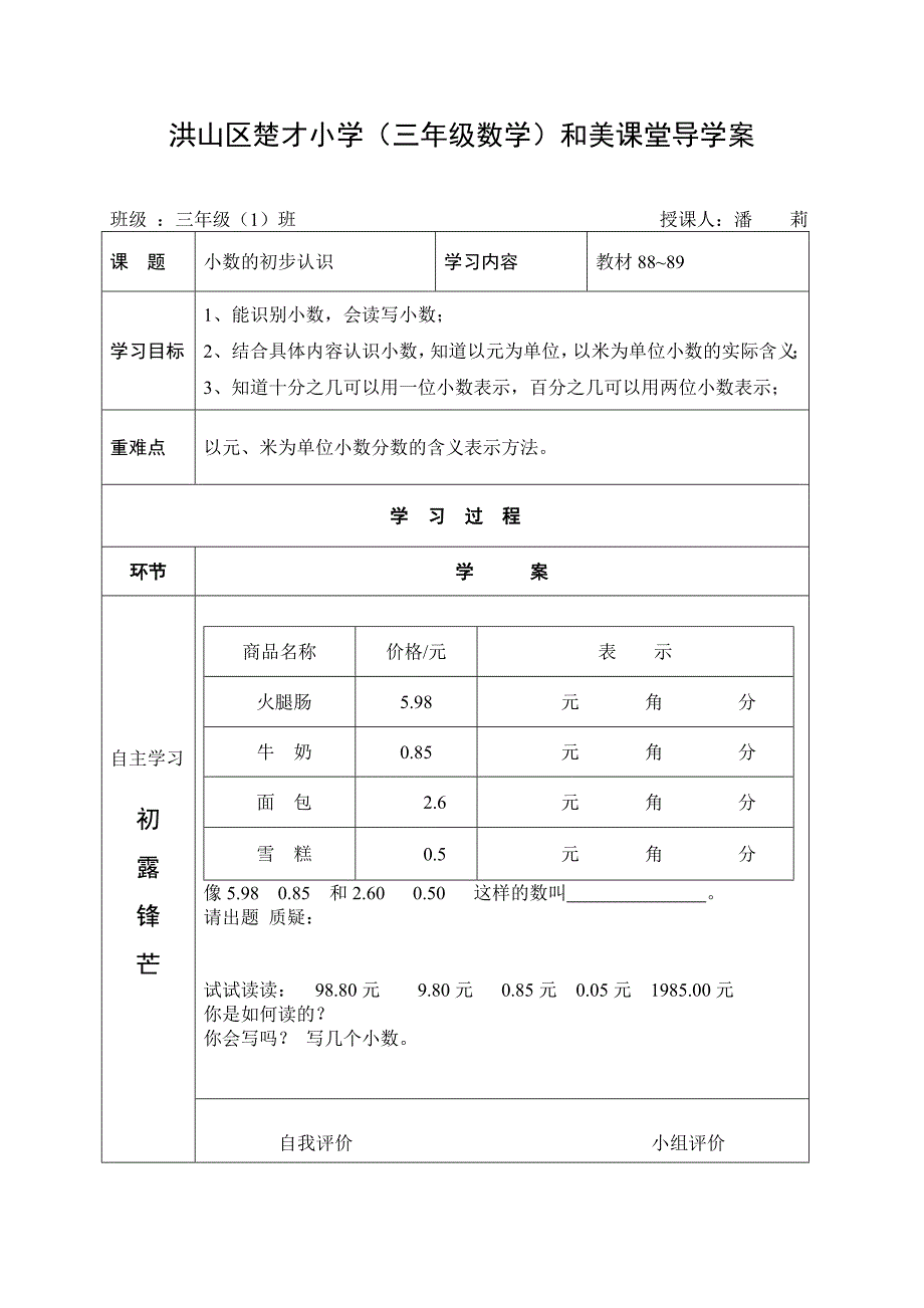 楚才小学和美课堂导学案模块小数的初步认识_第1页