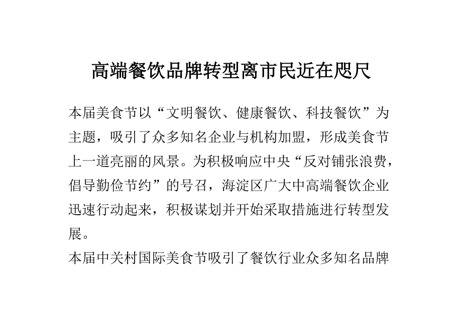 高端餐饮品牌转型离市民近在咫尺_第1页