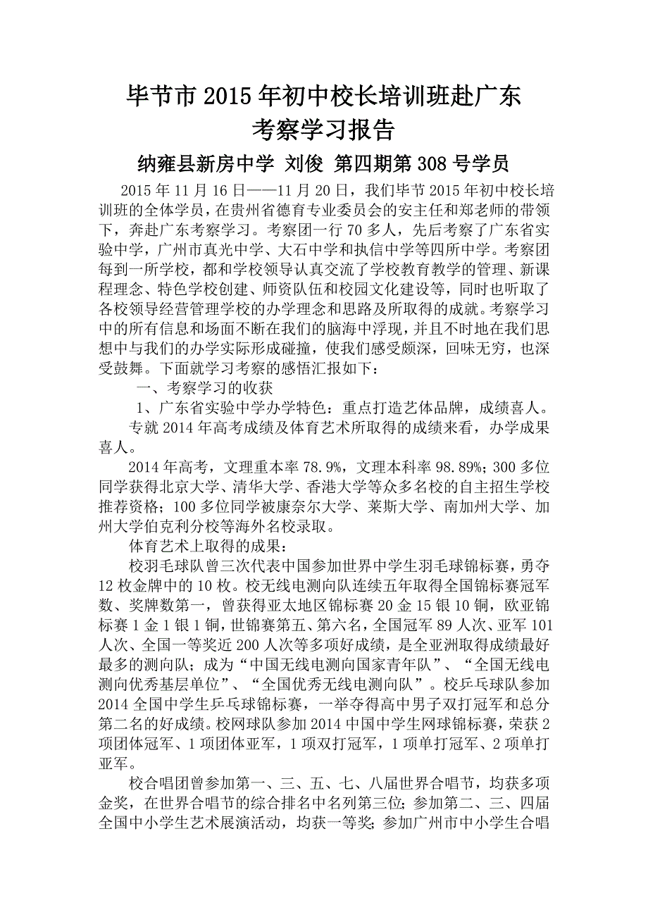 毕节市2015年初中校长任职资格培训班赴广东考察报告_第1页