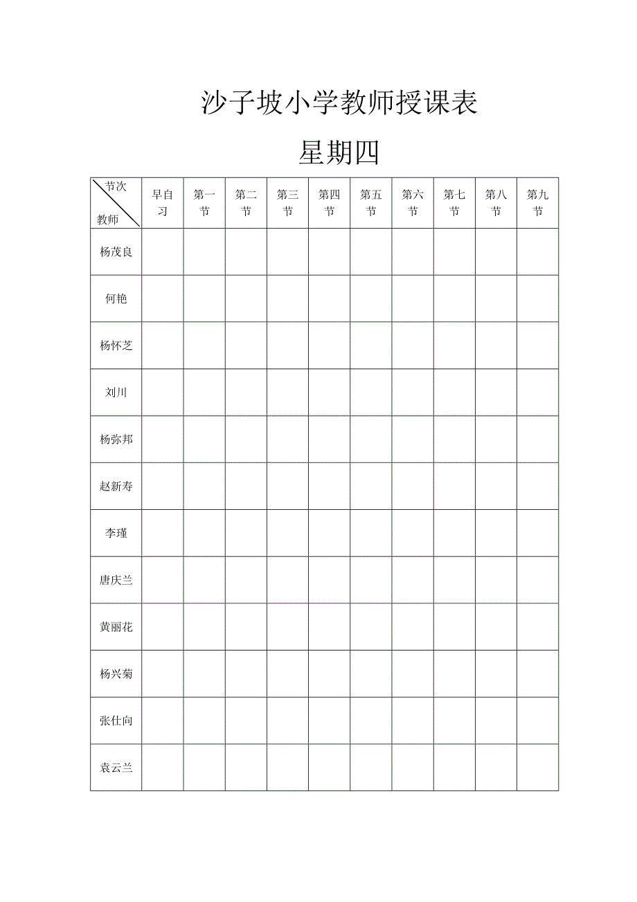 沙子坡小学教师授课表_第4页