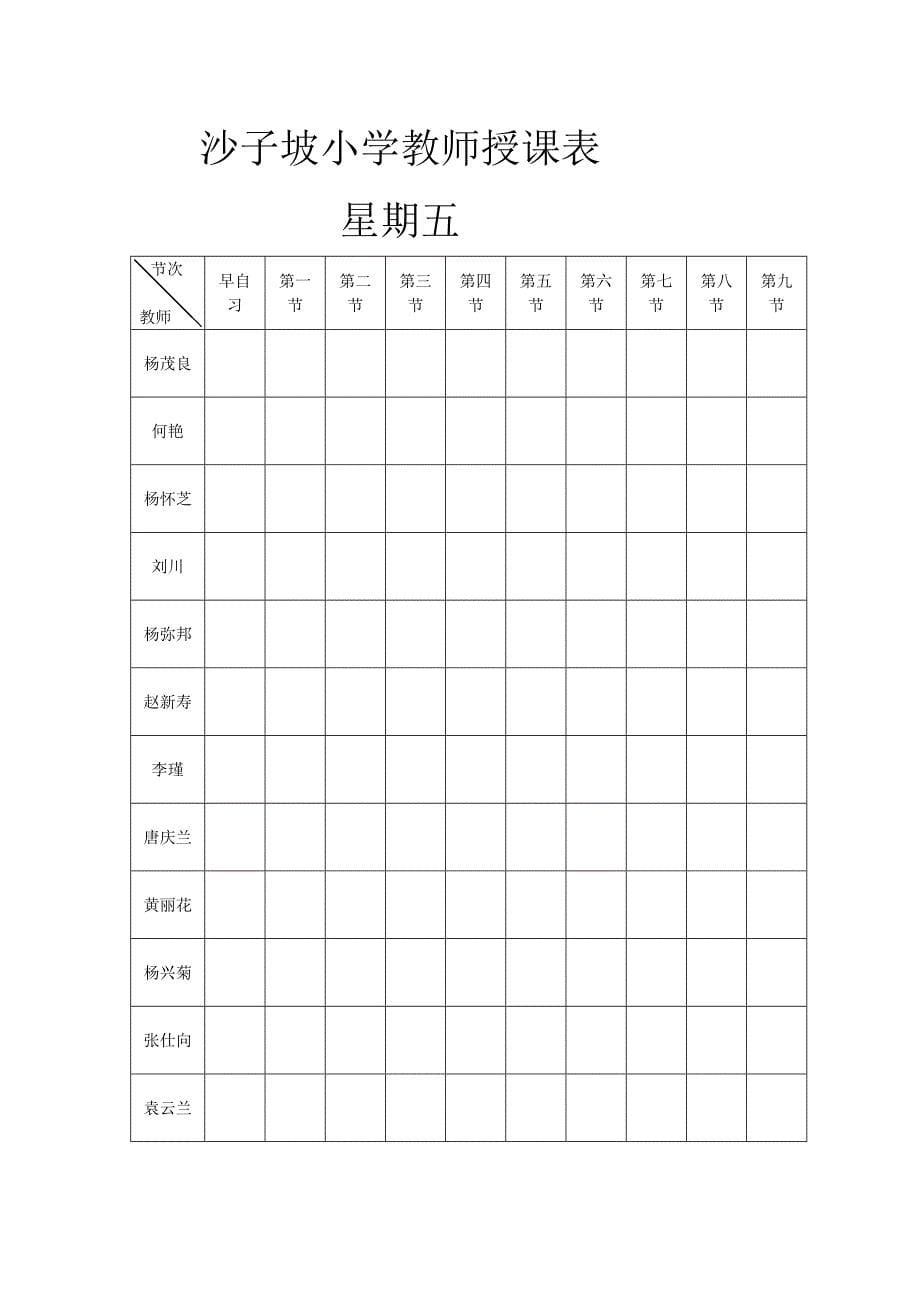 沙子坡小学教师授课表_第5页