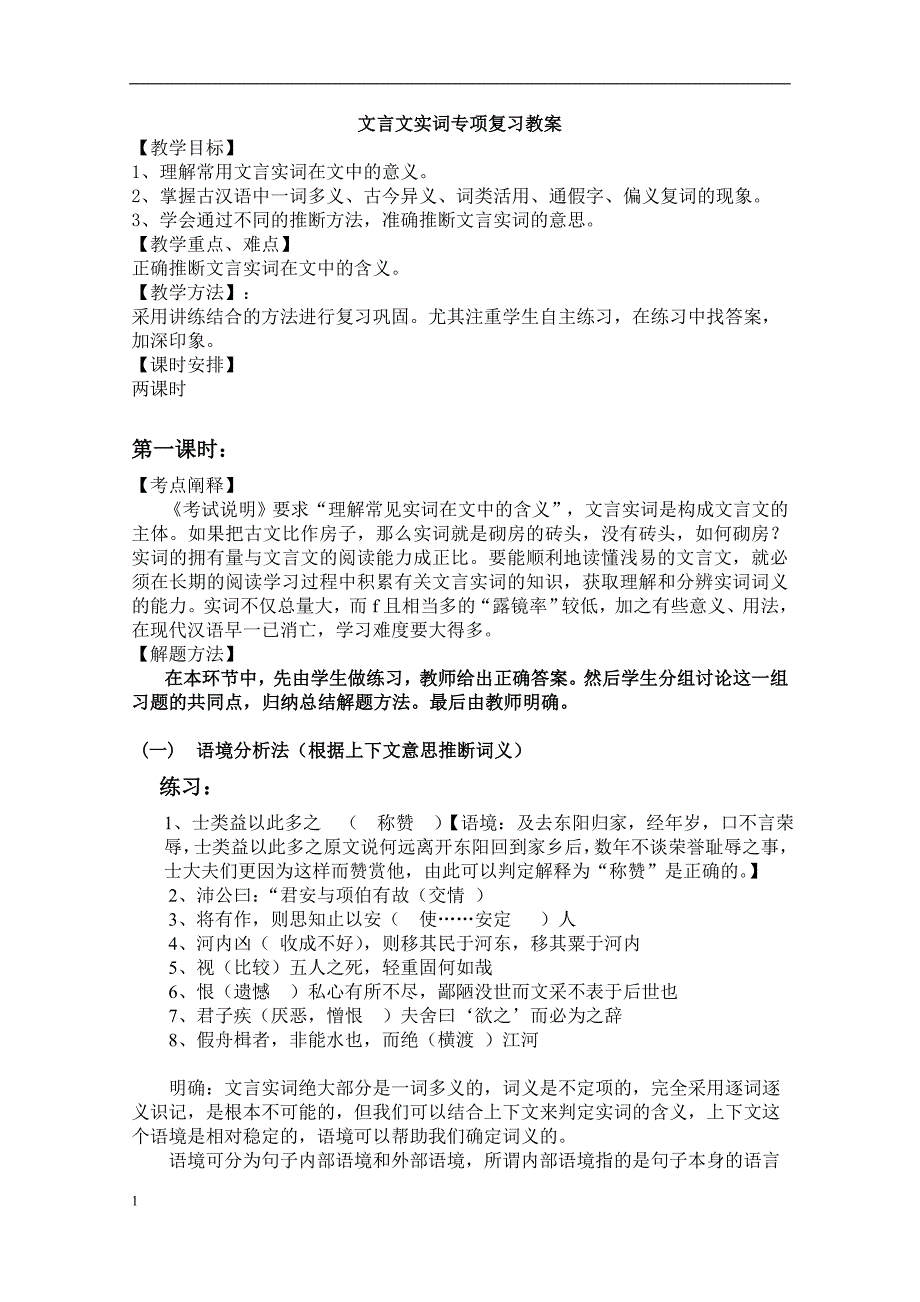 高考语文文言文实词专项复习教案_第1页