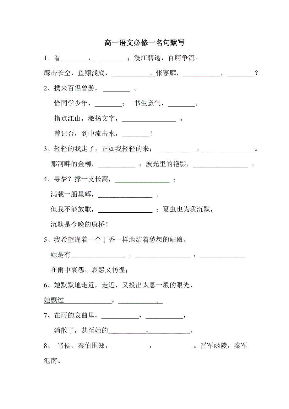 高中语文人教版新课标名句默写必修一_第1页