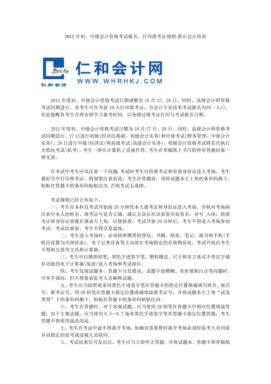 黄石2012年全国会计专业技术资格考试网上报名及打印准考证系统_第1页