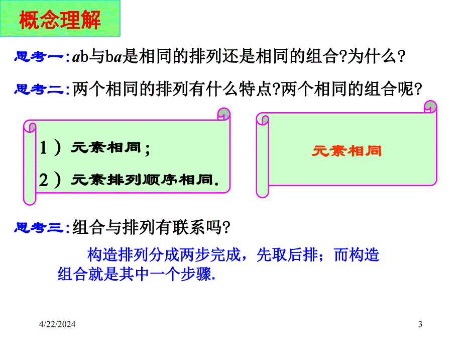 排列组合问题的几种基本方法zonghe_第3页