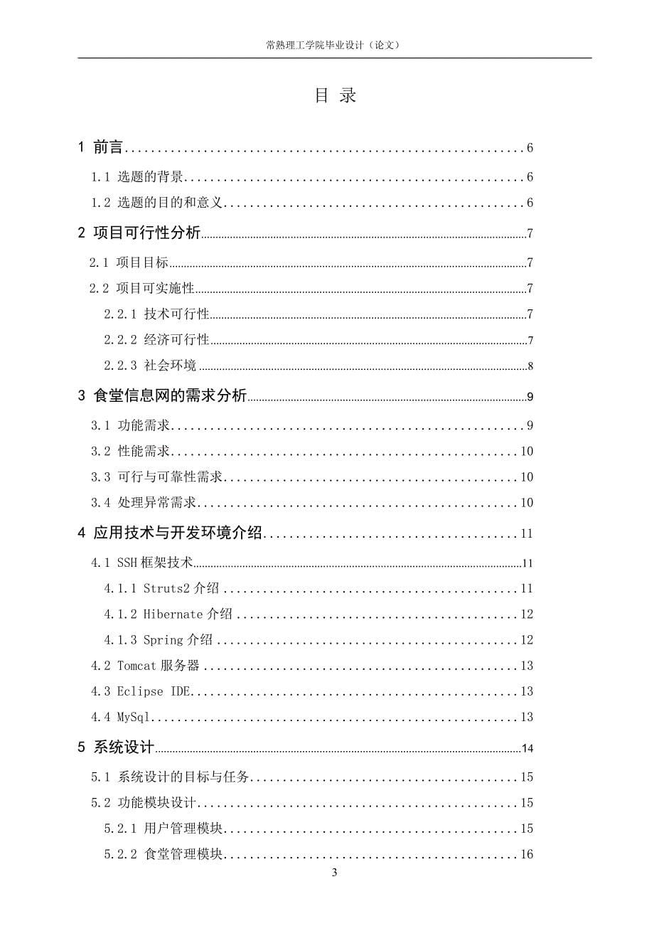 学校食堂信息网的设计与实现毕业论文_第5页