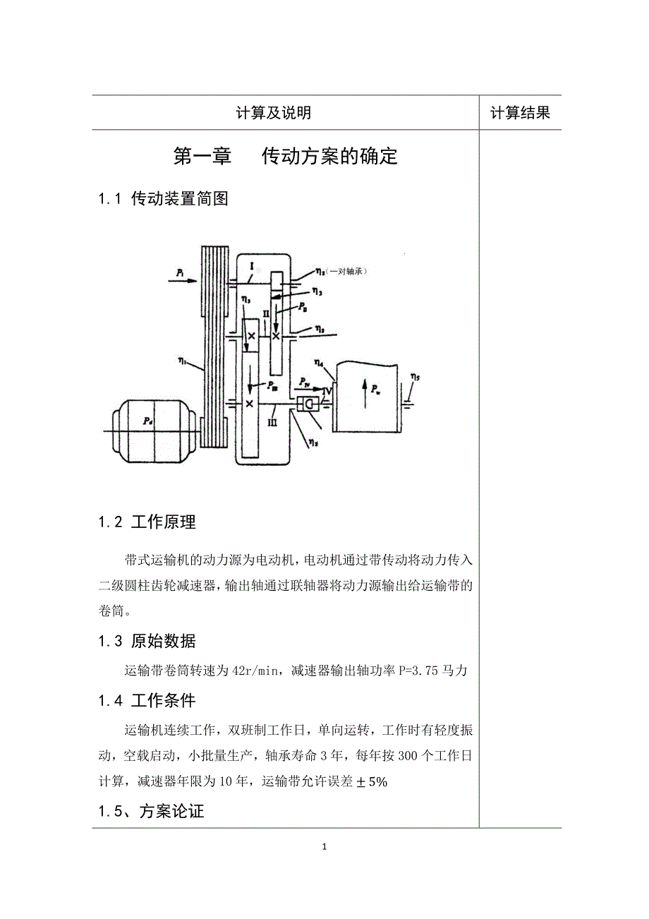 带式运输机机械传动装置设计课程设计_第4页