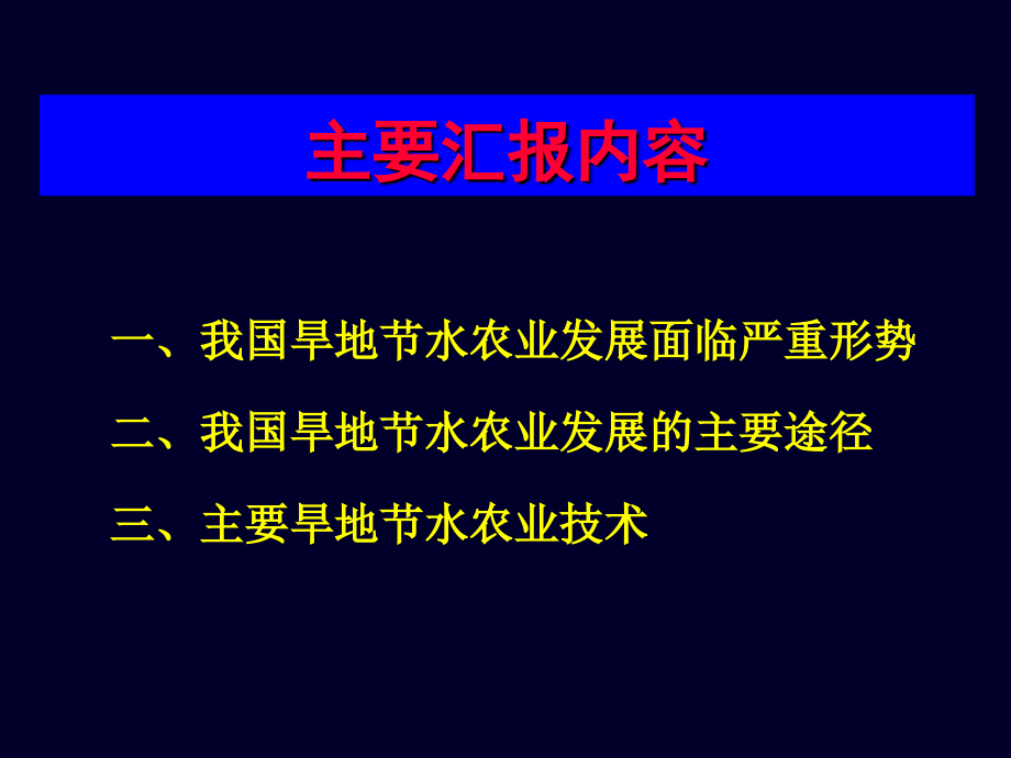 旱地节水农业技术应用_第2页