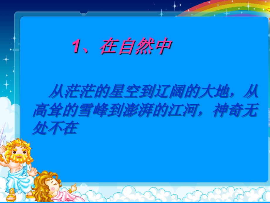 物理：八年级上册第一章第一节走进神奇课件_第3页