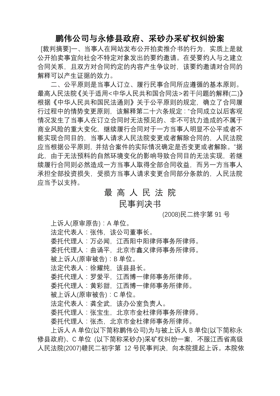 鹏伟公司与永修县政府、采砂办采矿权纠纷案_第1页