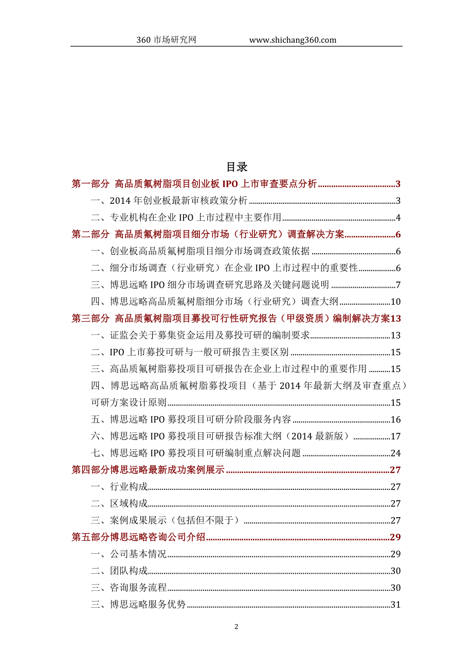 高品质氟树脂ipo上市咨询(2014年最新政策+募投可研+细分市场调查)综合解决_第2页