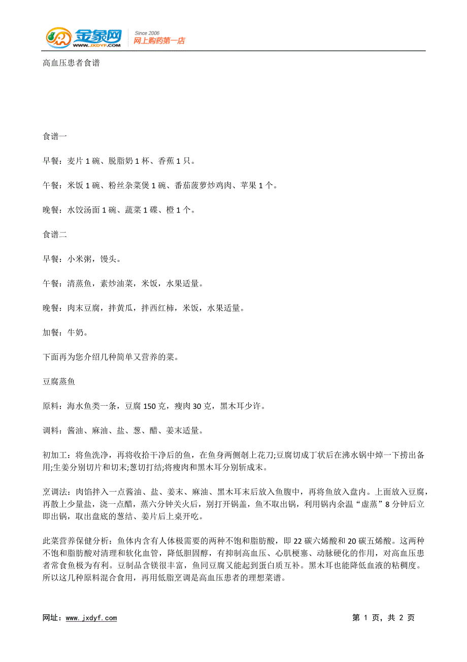 高血压患者食谱.docx_第1页