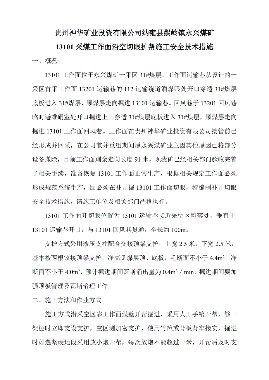 永兴煤矿13101工作面开切眼安全技术措施_第4页