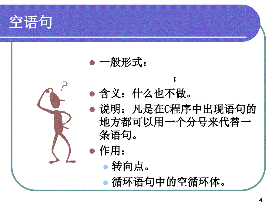 高级语言程序设计4_第4页