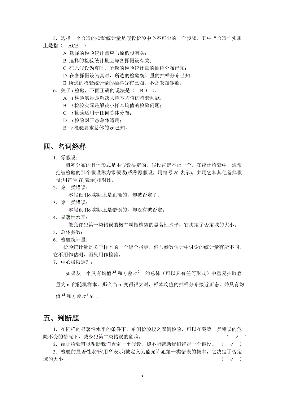 统计学习题第七章假设检验_第3页