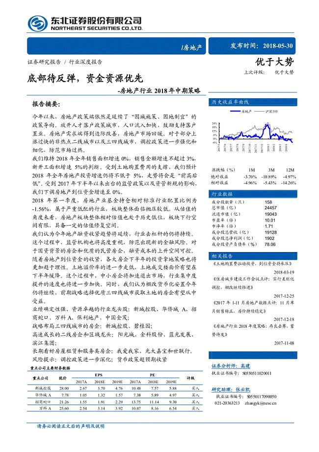 20180530-东北证券-东北证券房地产行业2018年中期策略：底部待反弹，资金资源优先