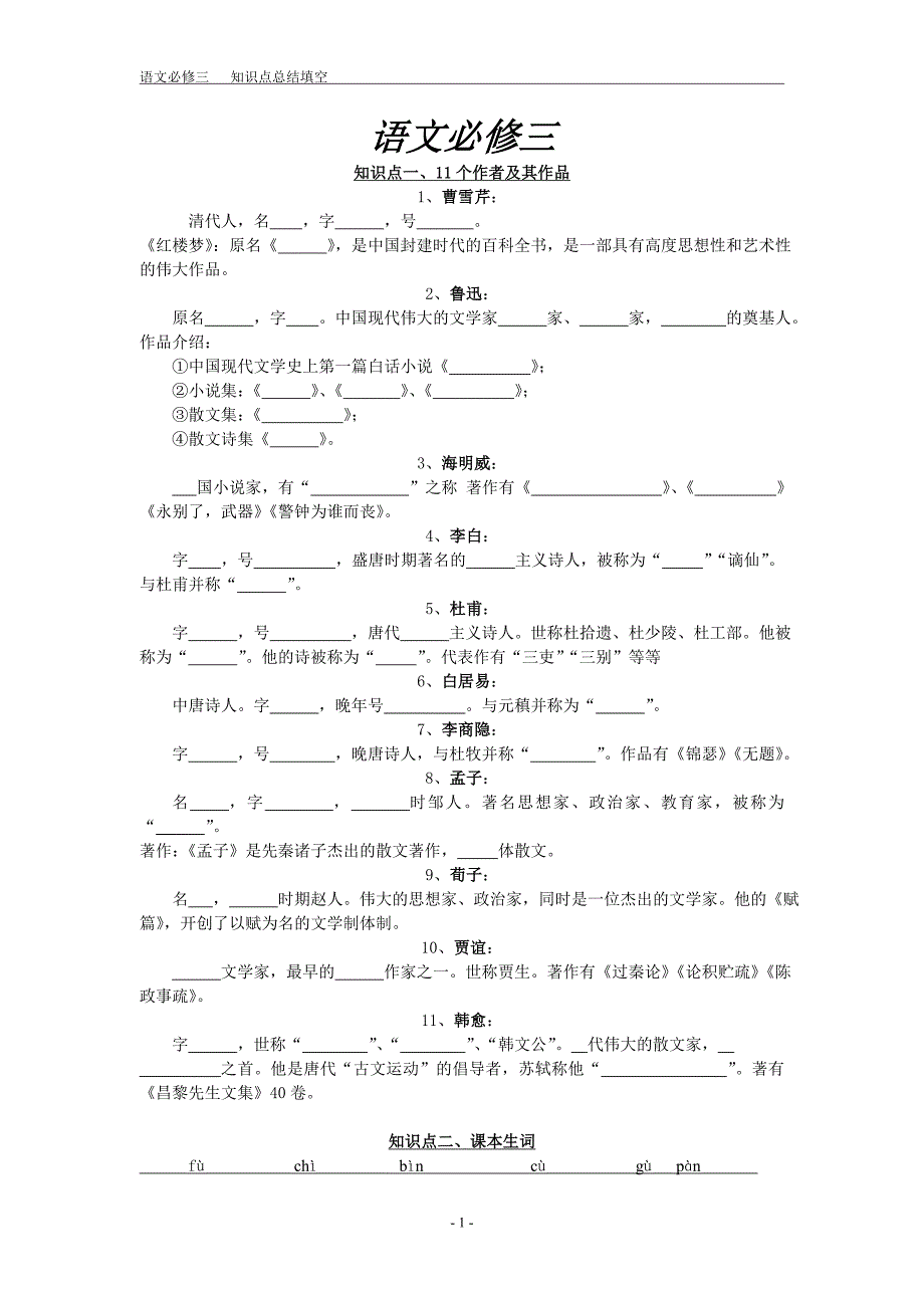 高中人教版语文总结(必修3)_第1页