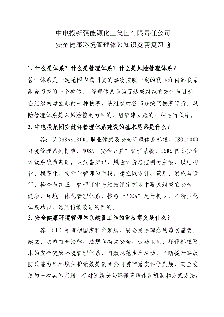 安全健康环境管理体系知识竞赛复习题_第1页