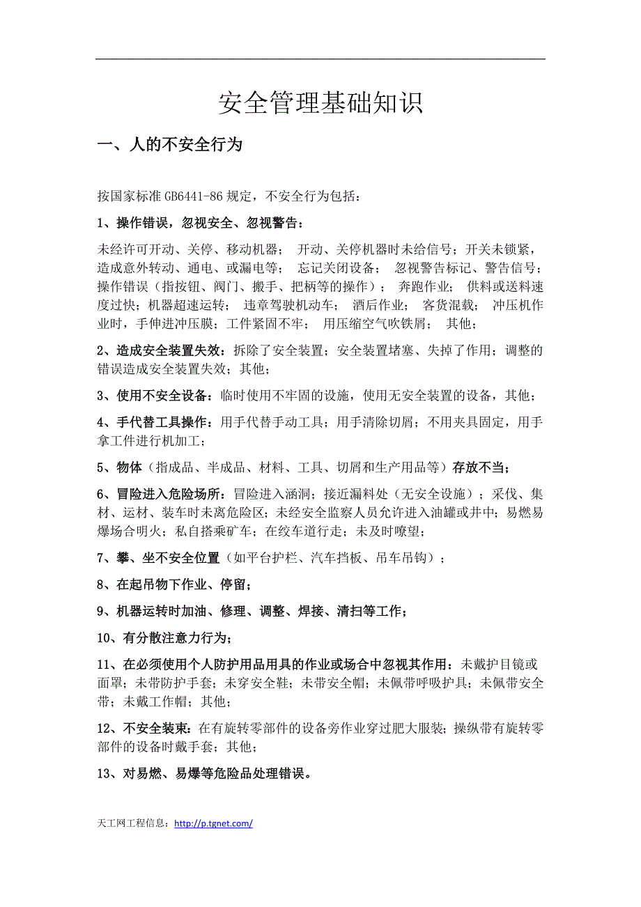 必备安全管理基础知识_第1页