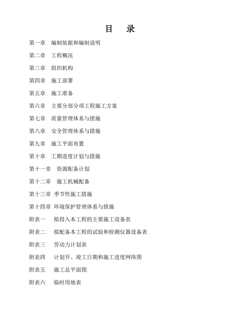 大泉坑新农村建设项目施工方案_第1页