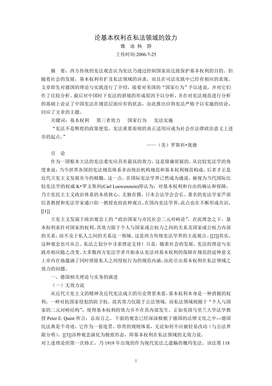 论基本权利在私法领域的效力(魏迪杨静)_第1页