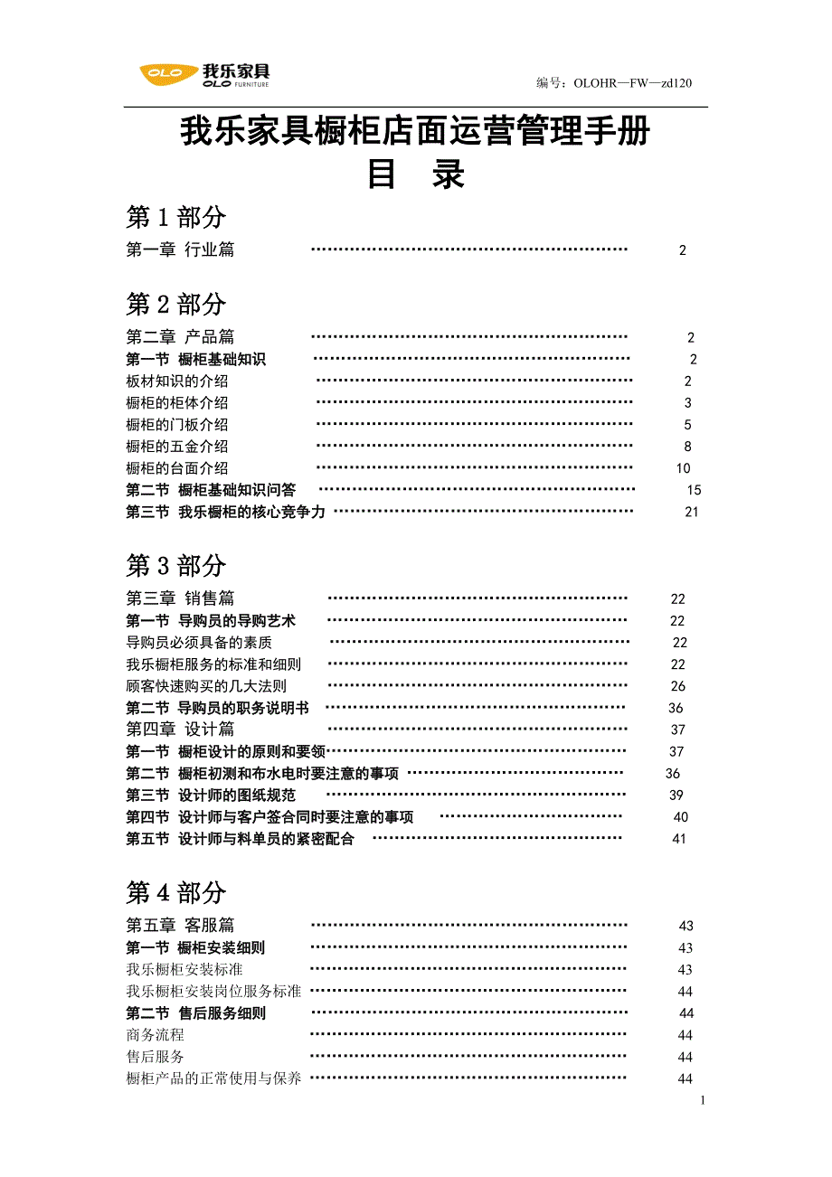 家具橱柜店面运营管理手册_第1页