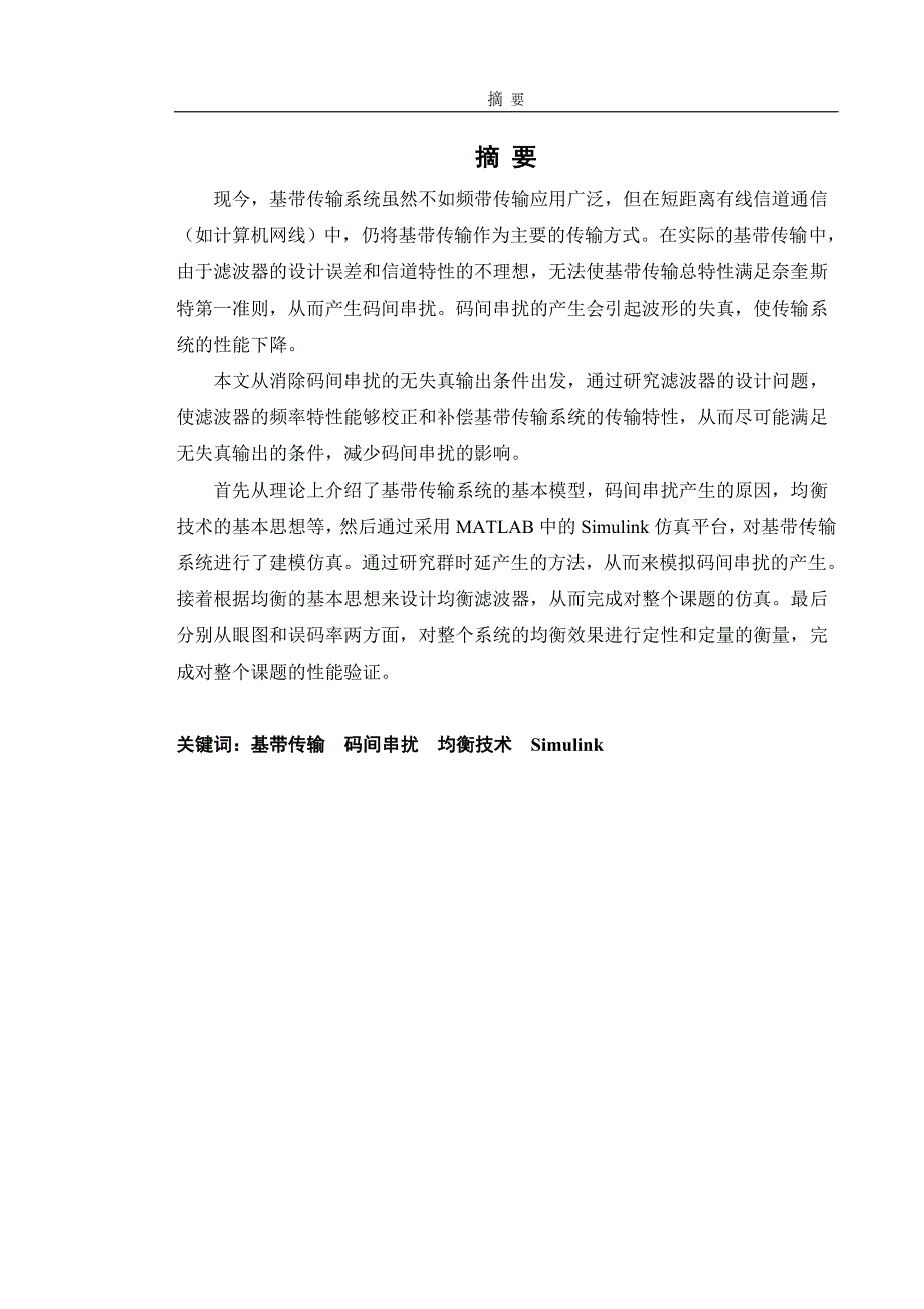 基带传输系统的均衡技术研究_第1页