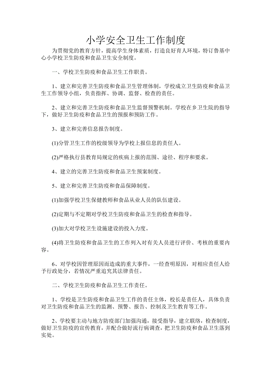 鲁基小学安全卫生工作制度_第1页