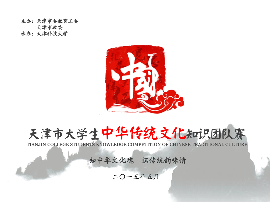 中华传统文化知识团队课件_第1页