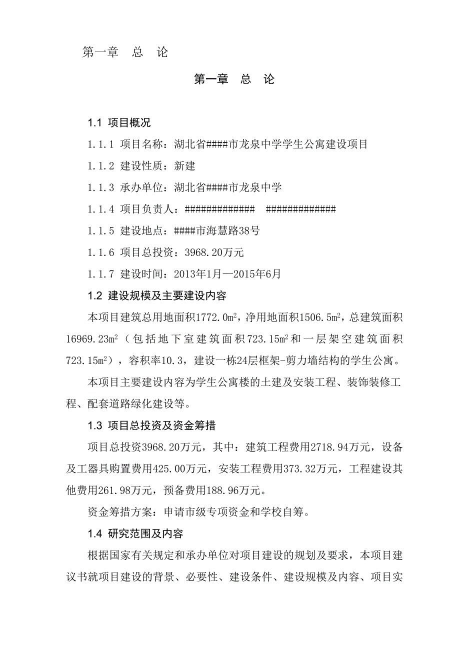 学生宿舍改造建设项目可行性研究报告_第1页