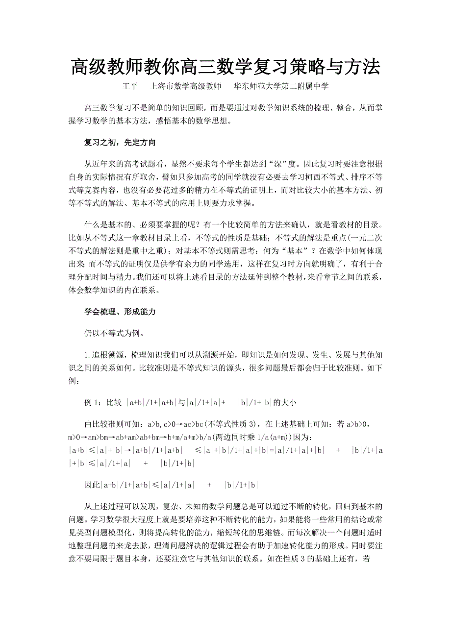 高级教师教你高三数学复习策略与方法王平_第1页