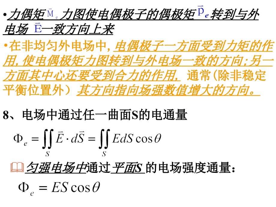 静电场习题课(北邮版10级用.)_第5页