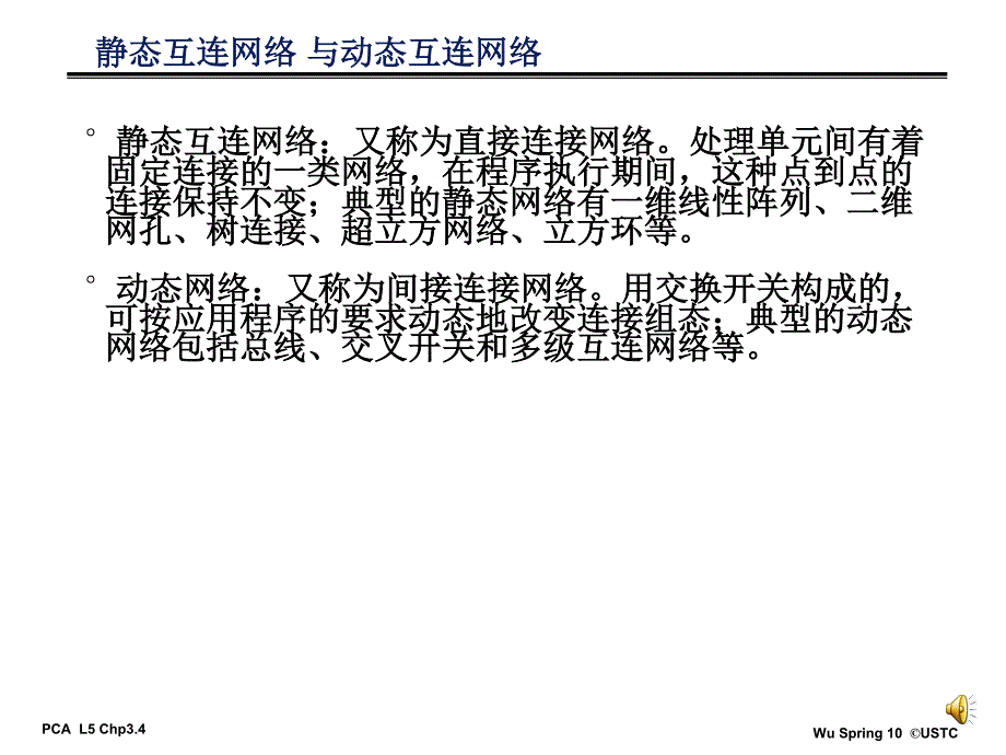 高级计算机体系结构第五章互连路由_第4页