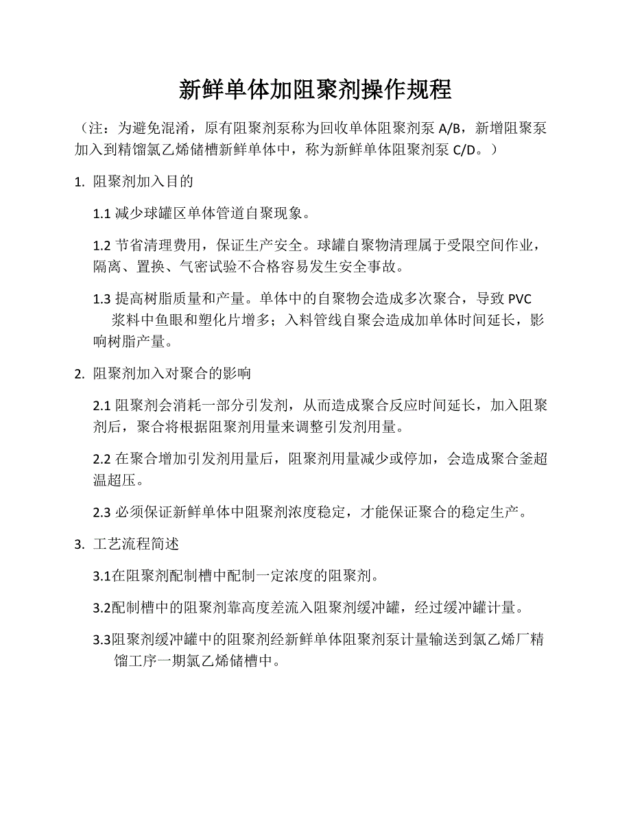 氯乙烯单体中阻聚剂加入操作规程_第1页