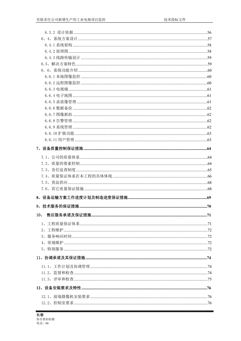 新增生产用工业电视项目监控系统_及设备采购（含安装）投标文件(技术部分)_第4页