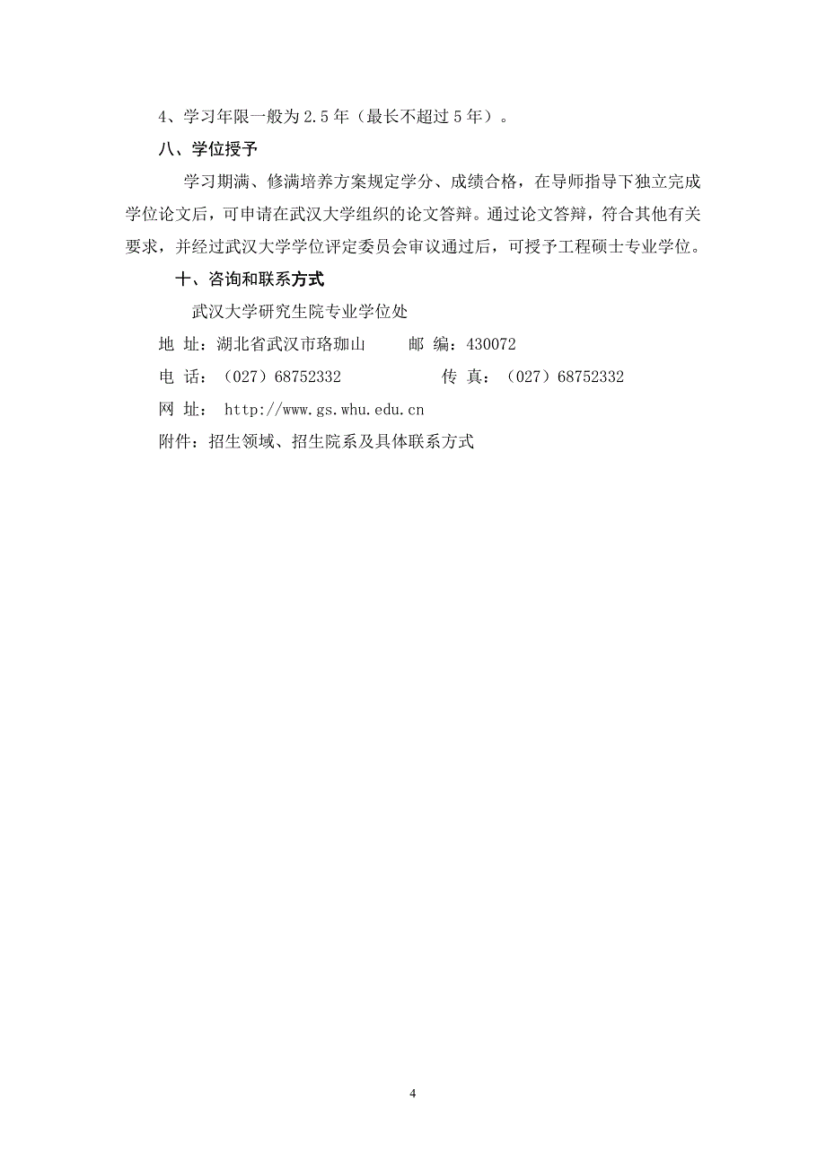 武汉大学2008年在职人员攻读工程硕士_第4页